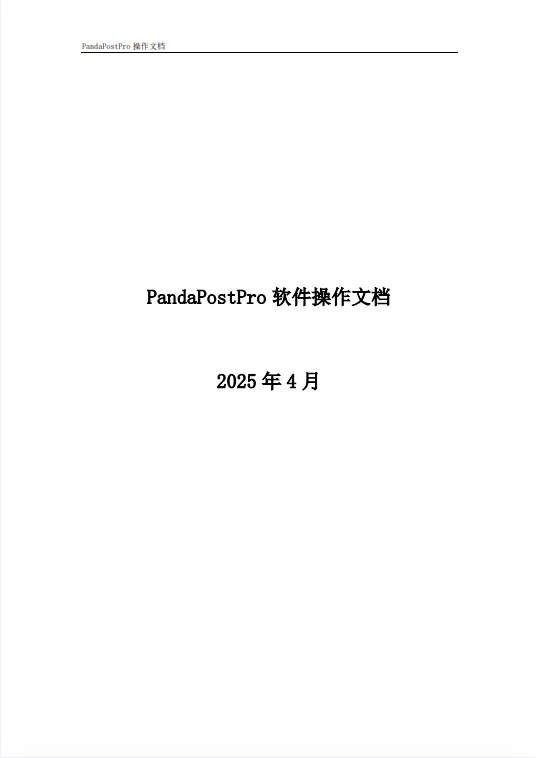 PandaPostPro軟件操作文檔 PandaPostPro軟件操作文檔